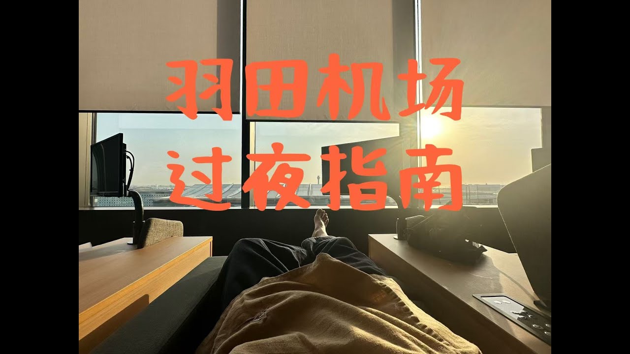 東京羽田機場深夜生存指南| 羽田空港温泉体验