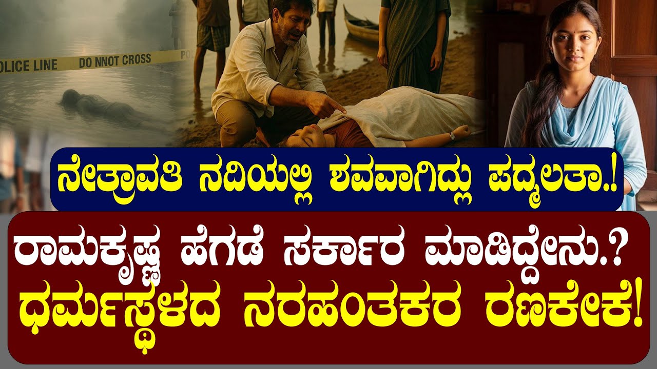 ಧರ್ಮಸ್ಥಳದ 17ವರ್ಷದ ಪದ್ಮಲತಾ  ಮರ್ಡರ್‌ ಮಿಸ್ಟರಿ |ರಾಮಕೃಷ್ಣ ಹೆಗಡೆ ಸರ್ಕಾರ ಮಾಡಿದ್ದೇನು.?PADMALATHA MURDER CASE