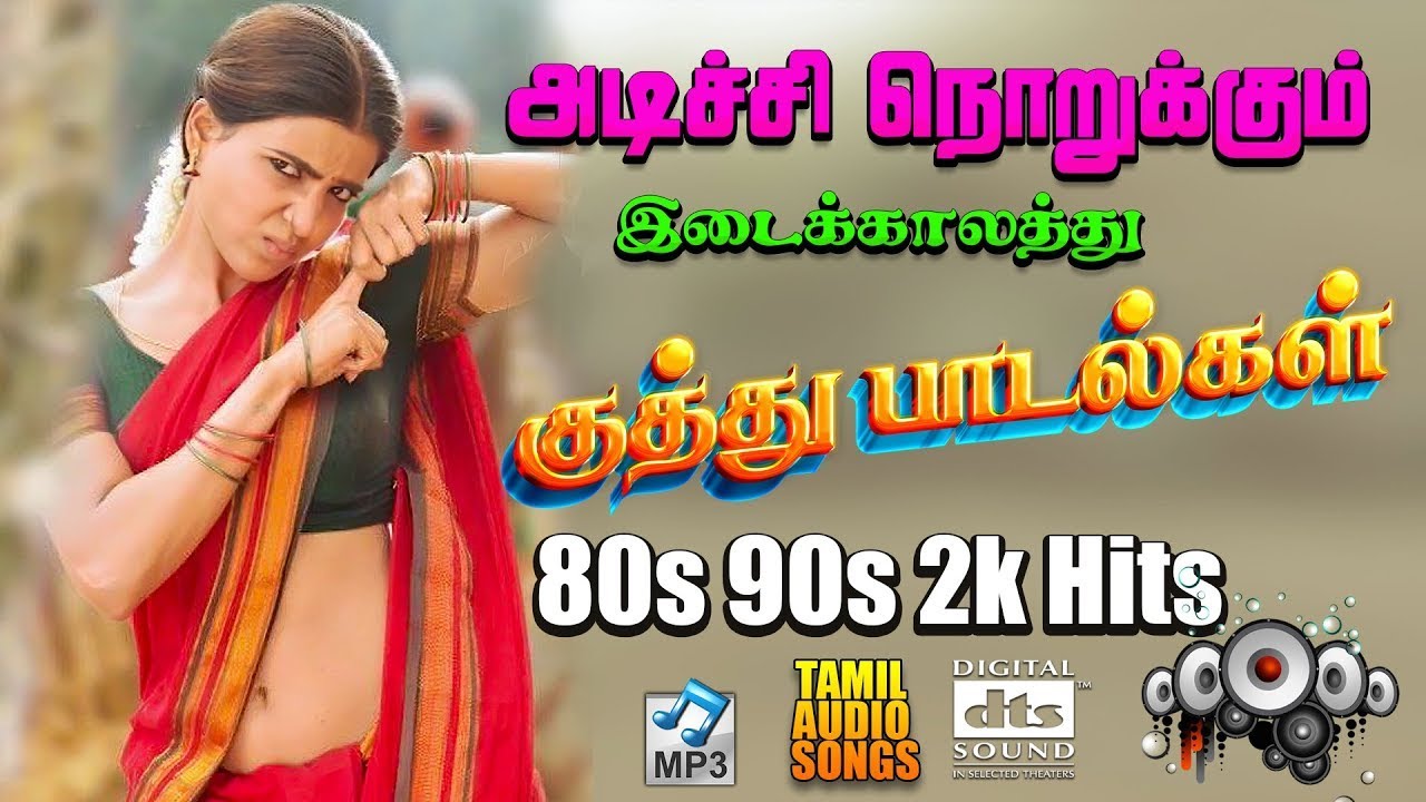 🔥இடைக்காலத்து Super Hit's Audio Songs 💯HighQuality Audio 🎵🎵🎵🎵🎵 #trending 