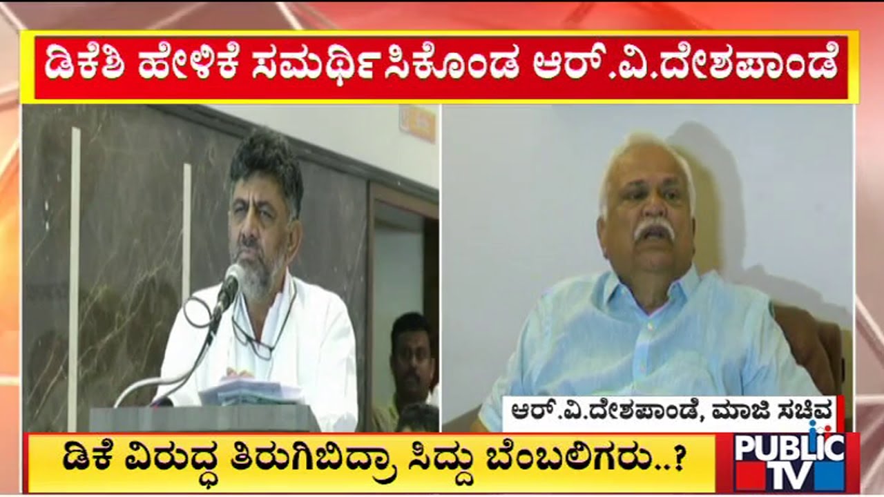 RV Deshpande Defends DK Shivakumar's Statement | Public TV