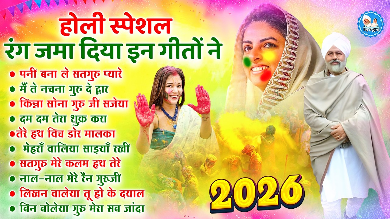 2026 होली के No.1 निरंकारी गीत | Holi Songs 2025 | Nirankari Geet | Happy Holi | Holi Fest