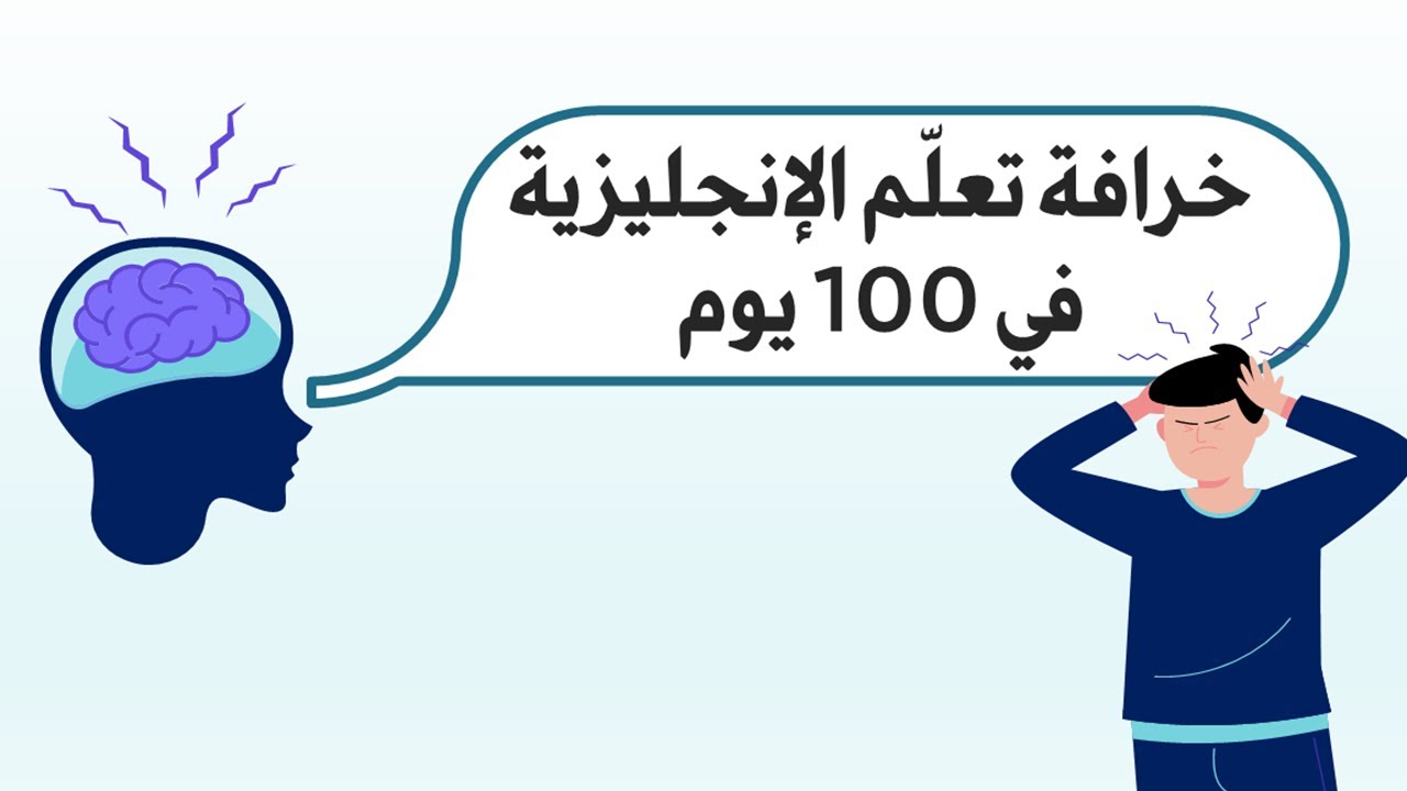 خرافة تعلم الإنجليزية في 100 يوم (لطلبة ومدرسين ومدربين اللغة الإنجليزية)