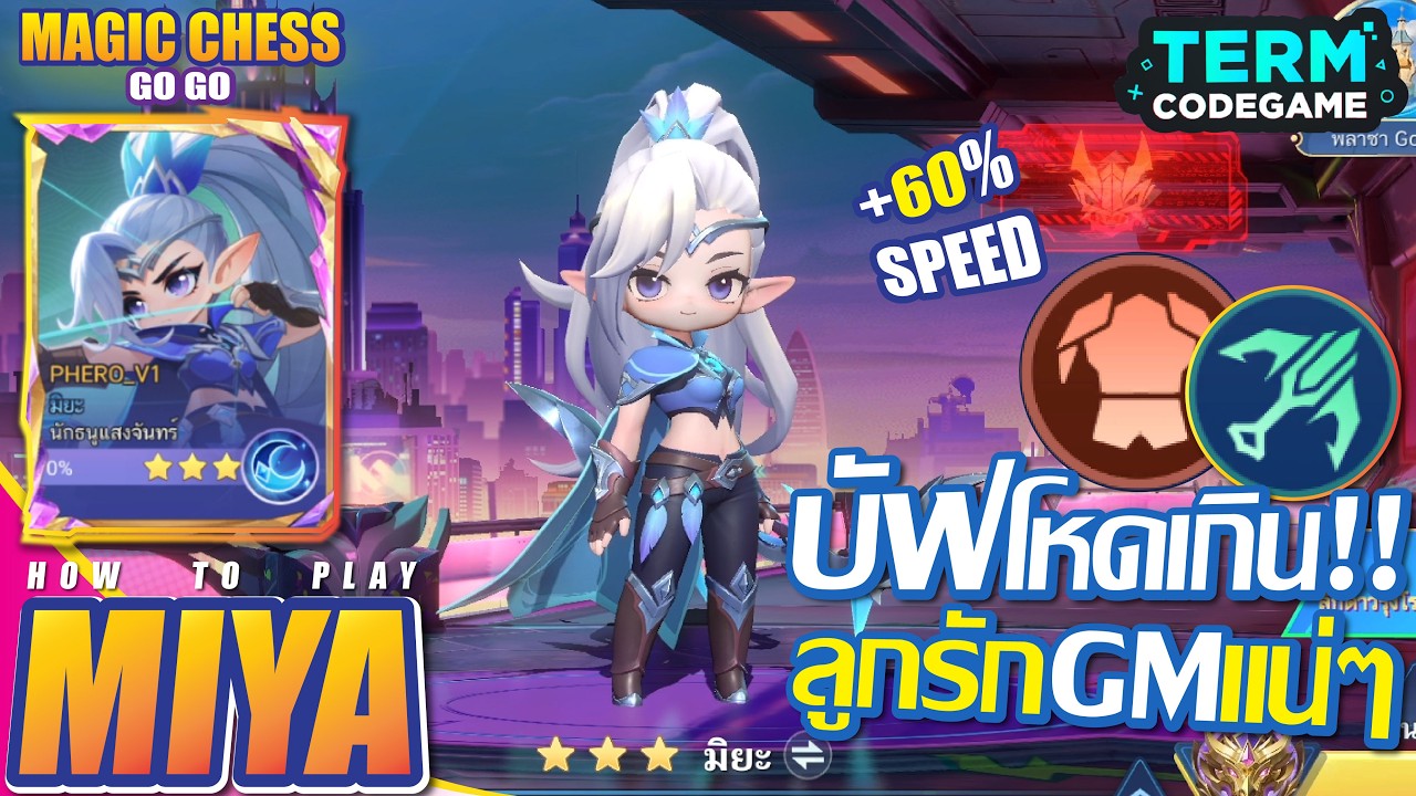 มิยะ อย่างโกง แถมโดนบัฟกันลัวๆ | Magic chess: Go Go