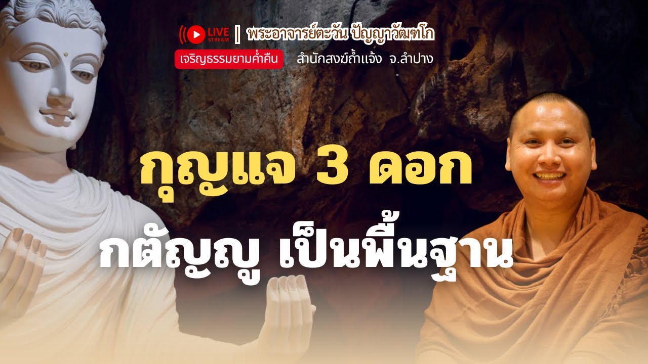 กุญแจ 3 ดอก | พระอาจารย์ตะวัน 22 พ.ย.68 [20:00 น.] ณ สวนฉัตรวีวัฒน์ หนองจอก กทม.