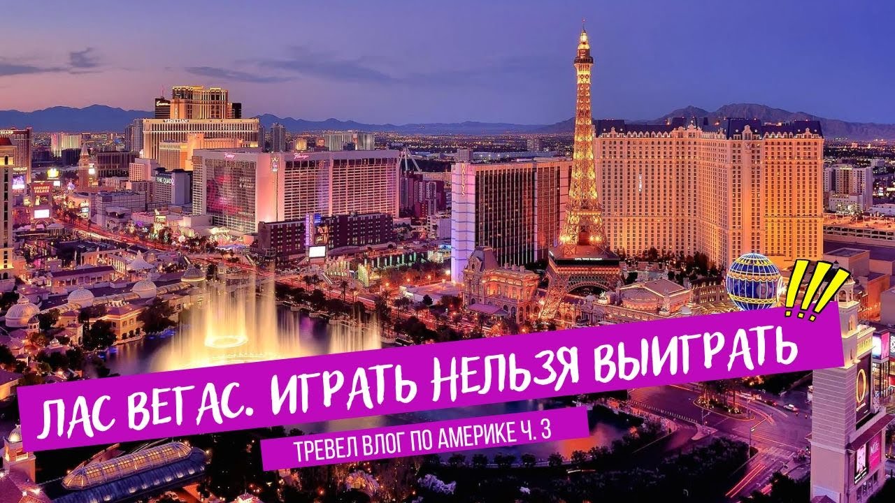 Лас Вегас. Вся правда о казино. Bellagio, Сфера, концерт Кети Перри, Cirque du Soleil