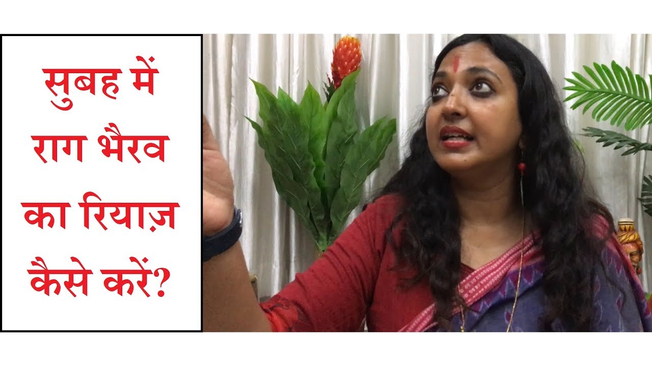 सुबह में गले का रियाज़ राग भैरव में कैसे करें? अलंकारों का अभ्यास | Riyaz Tips: Dr. Mandakini Lahiri