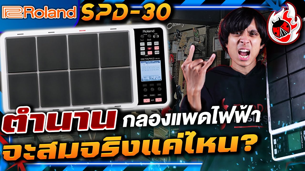 รีวิวสด🔥Roland SPD 30 ตำนานกลองแพดไฟฟ้า เสียงจะสมจริงแค่ไหน? l เต่าแดง