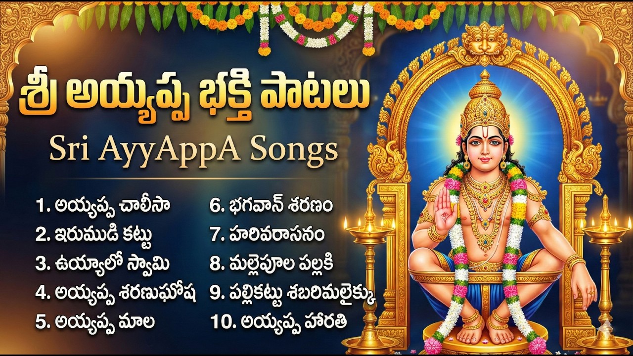 శ్రీ అయ్యప్ప భక్తి పాటలు | Om Swamiye Saranam Ayyappa | Latest Lord Ayyappa Bhakti Songs Telugu