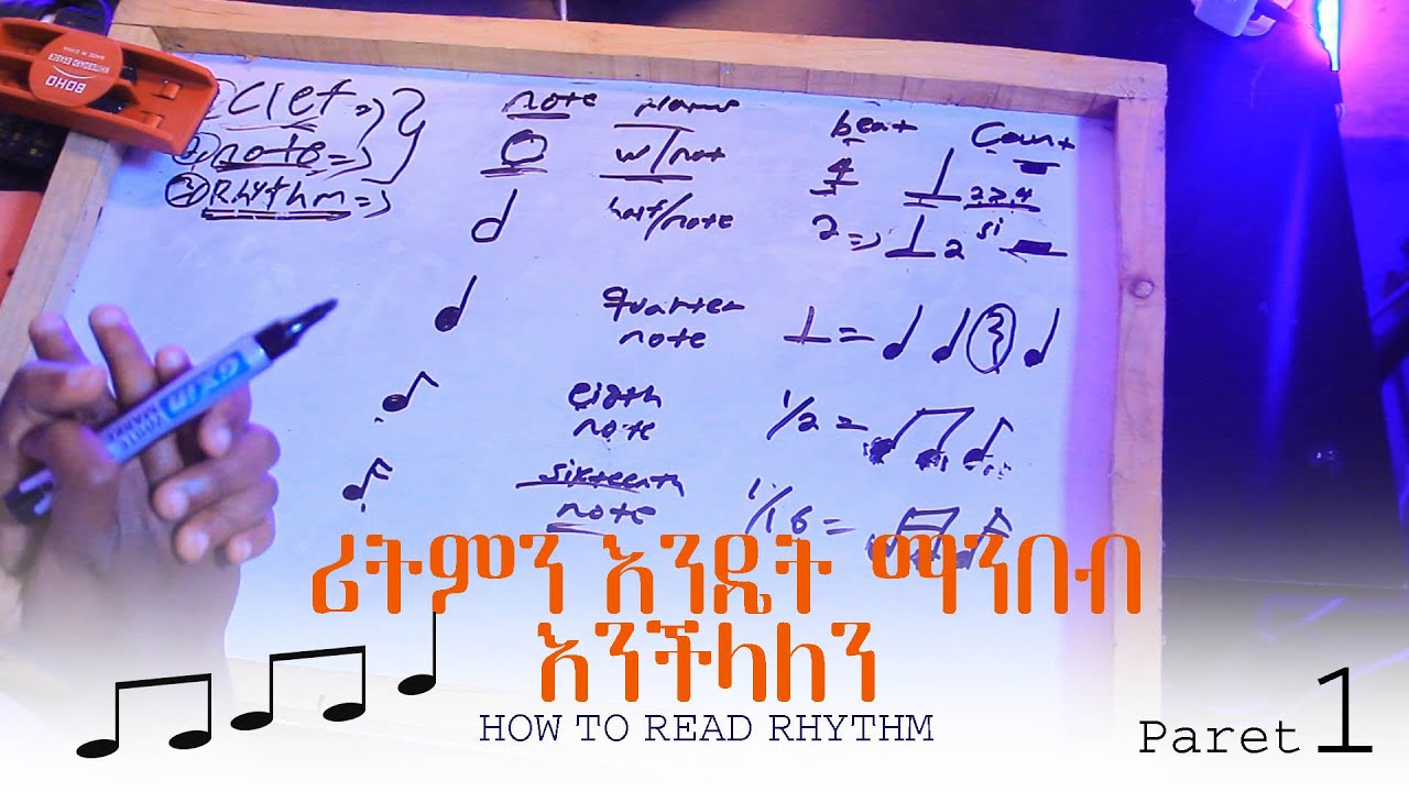 ሪትምን እንዴት ማንበብ እንችላለን  How To Read Rhythm