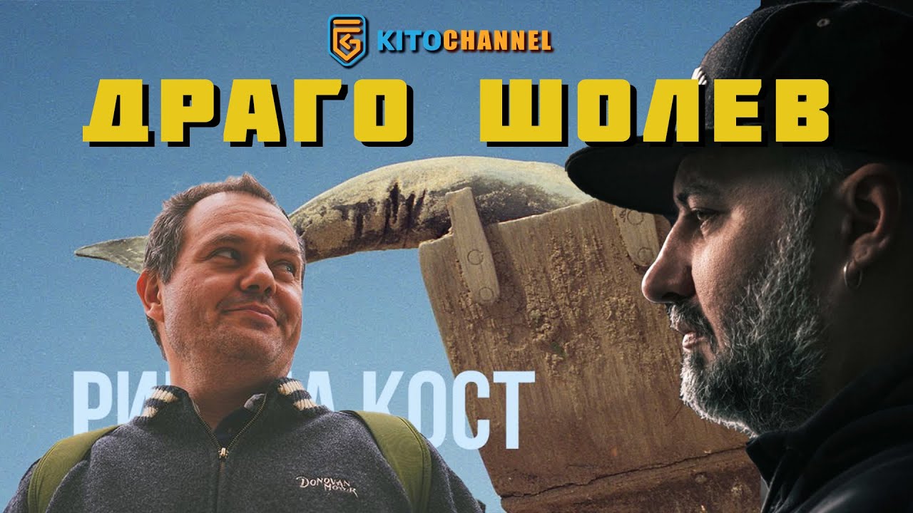 КИТОДАР РАЗГОВАРЯ С ДРАГО ШОЛЕВ ЗА ФИЛМА "РИБЕНА КОСТ"