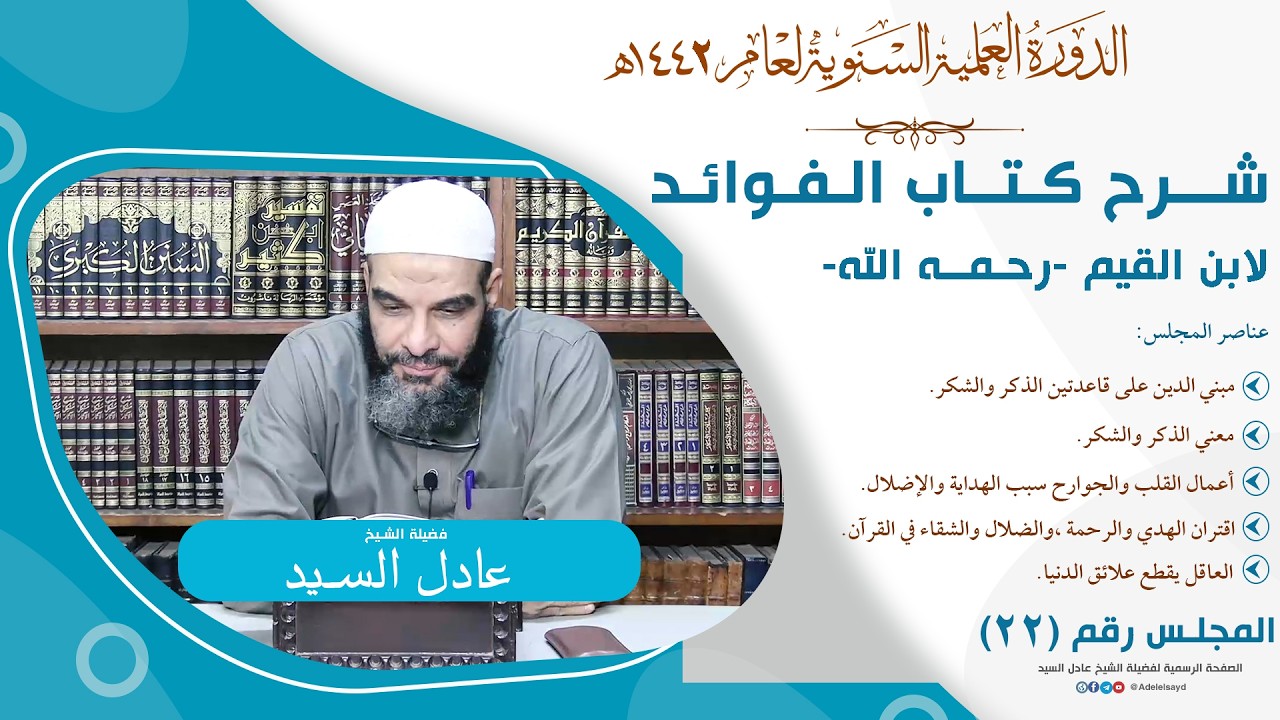 22-التعليق على كتاب الفوائد - الشيخ عادل السيد