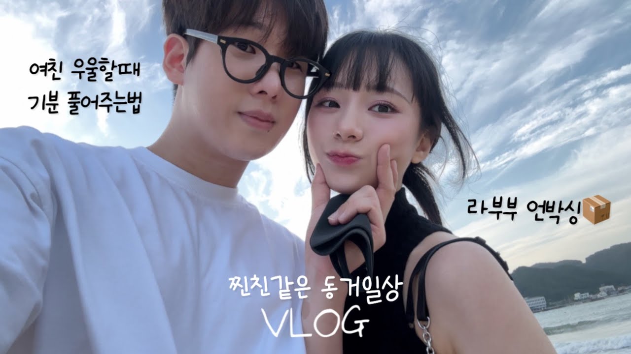 ENG)친구같은 커플의 리얼 동거vlog| 여자친구가 우울할때 기분 풀어주는 법 | 첫 라부부 언박싱📦| 레몬무뼈닭발 리뷰 (고수를 곁들인..)