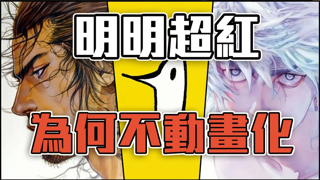 明明漫畫超級紅，背後不動畫化的原因竟然是...！？