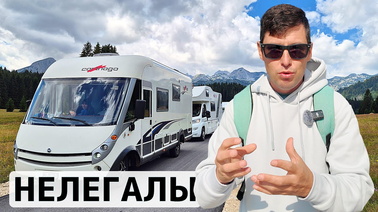 КАЖДЫЙ АВТОДОМЩИК - НЕЛЕГАЛ В СЕРБИИ. На автодоме по Балканам.