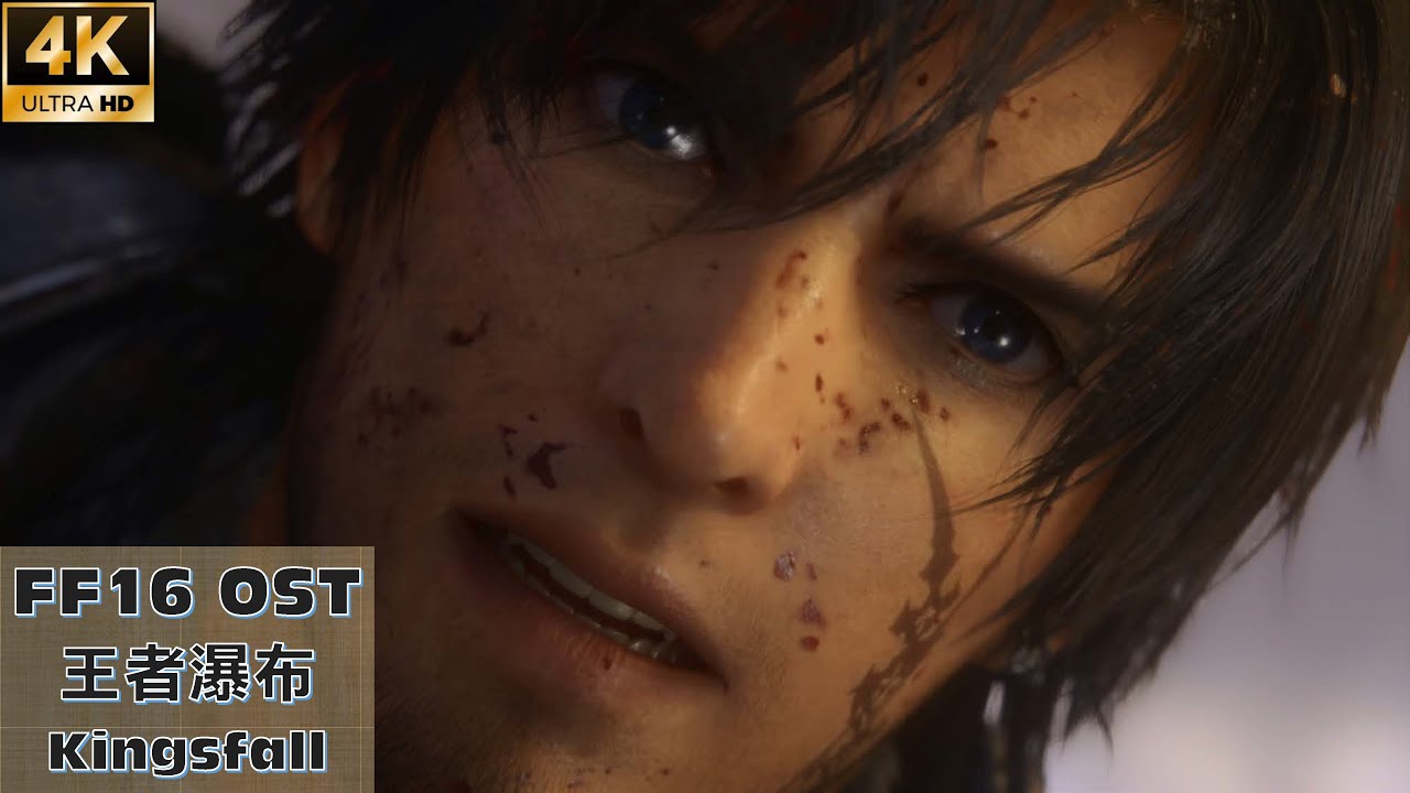 【FF16】Kingsfall 王者瀑布 4K