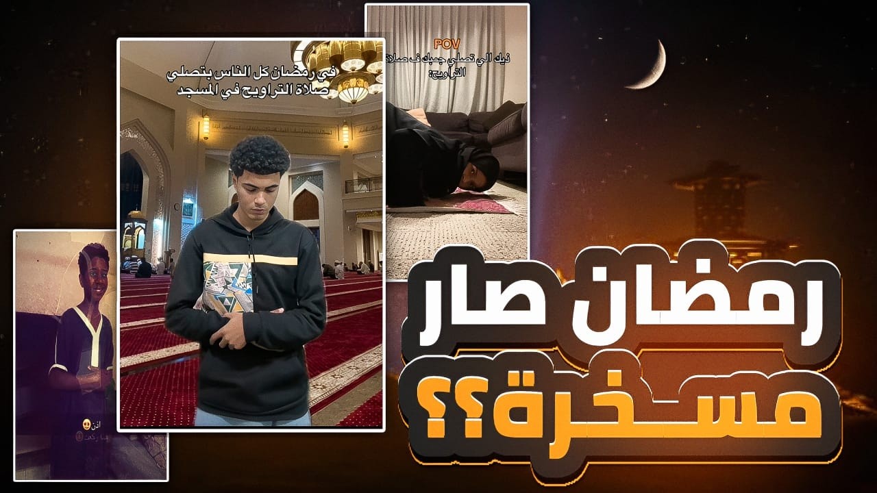 رمضان صار محتوى مضحك؟!