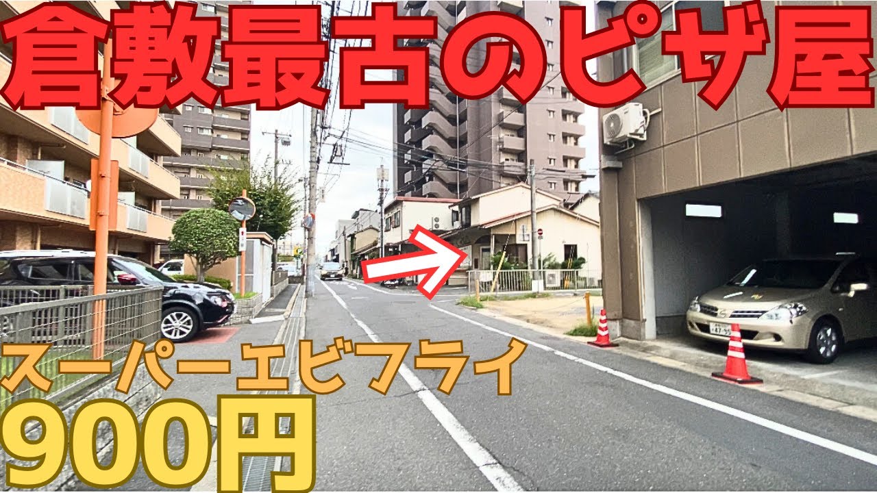 【レトログルメ313】岡山県のJR倉敷駅付近で最古のピザ屋に潜入したらド肝抜かれた