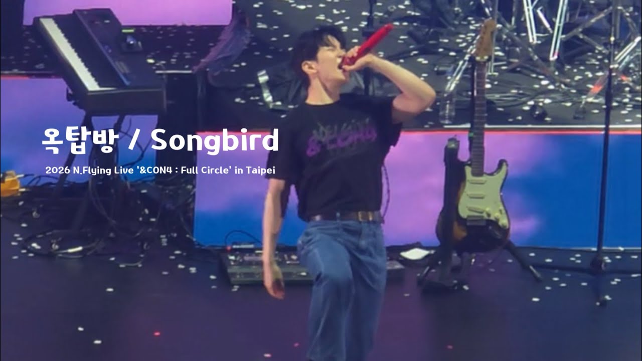 [직캠] 옥탑방 / Songbird - 엔플라잉(N.Flying) 260125 &CON4 : Full Circle in Taipei