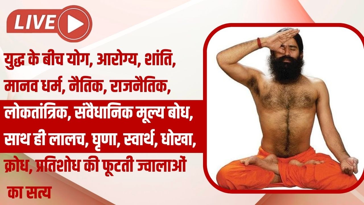 Live - युद्ध के बीच योग, आरोग्य, शांति, मानव धर्म, नैतिक, राजनैतिक, लोकतांत्रिक, संवैधानिक मूल्य बोध