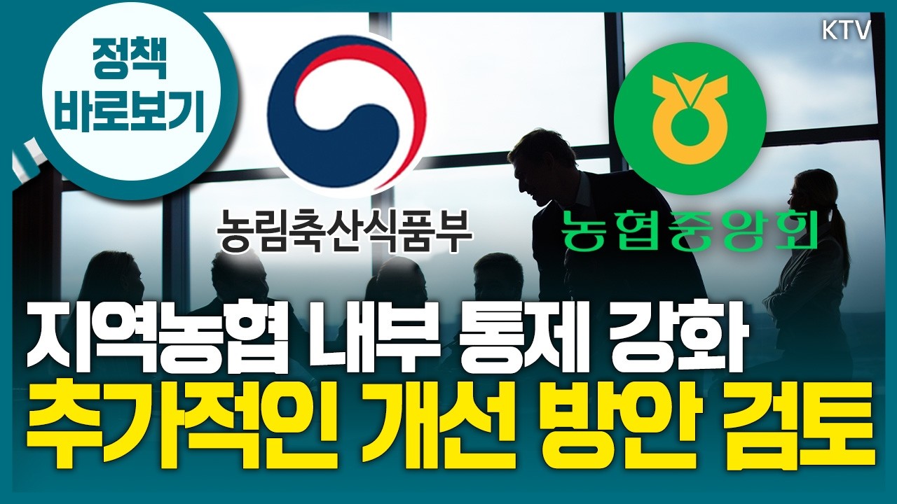농림축산식품부 &ldquo;지역조합 준법감시인 도입은 이번 농협 개혁안과는 무관&rdquo;