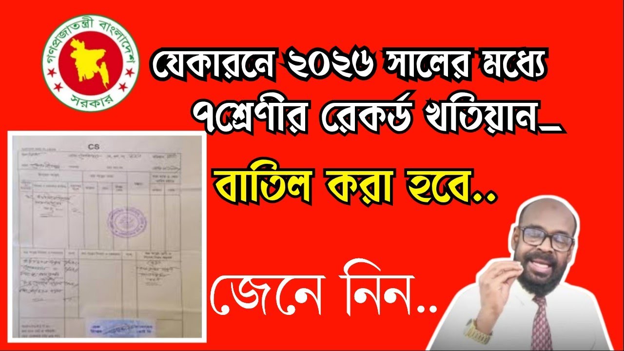 যেকারনে ২০২৬ সালের মধ্যে ৭ ধরনের রেকর্ড খতিয়ান বাতিল করবে সরকার।