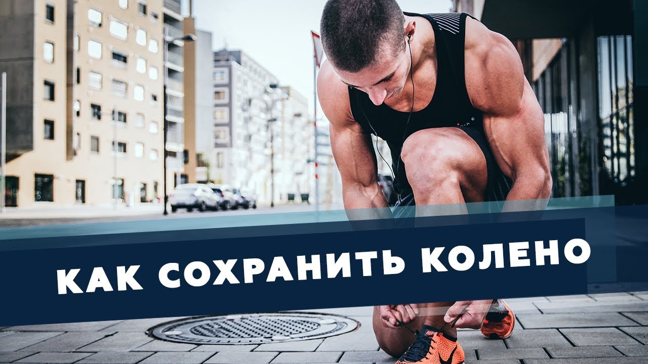 Как сохранить колено от износа с помощью тейпов | Доктор Демченко