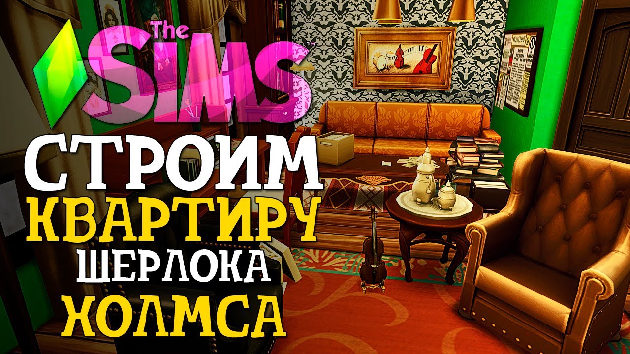 СТРОИМ КВАРТИРУ ШЕРЛОКА ХОЛМСА - The Sims 4