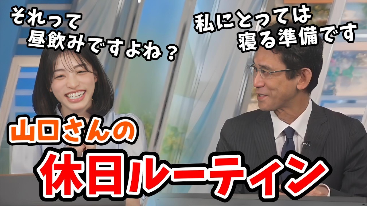【松本真央・山口剛央】休日の様子を聞いてみたら昼から酒を飲んでる人みたいに聞こえてしまう山口さん【ウェザーニュース切り抜き】
