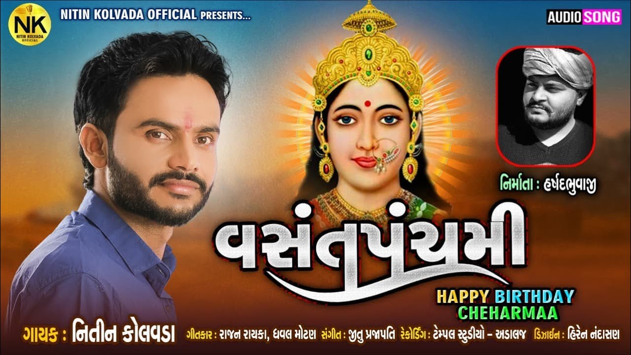 Nitin Kolvada | Vasant Panchami | વસંત પંચમી | Happy Birthday Chehar Maa | New Gujarati Song 2021