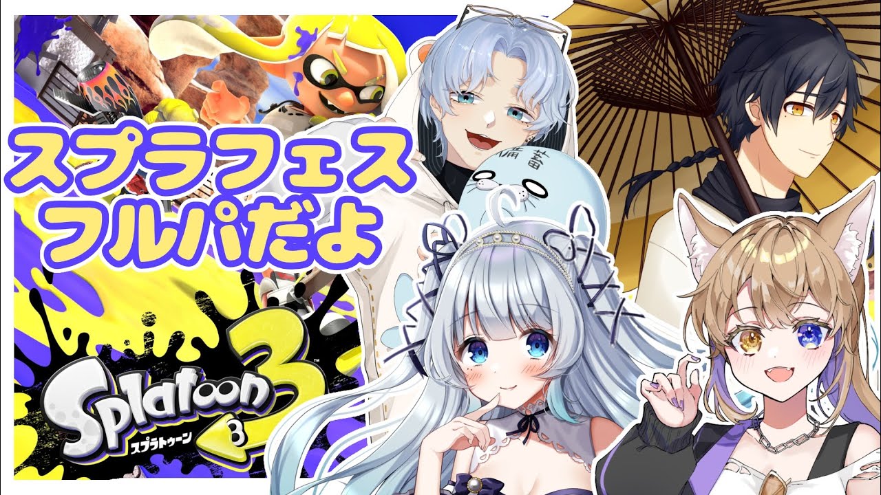【 #スプラトゥーン3 】行くぞ陰キャぼっちチーム　w/ペルル嬢,あるる氏、まもぴ
