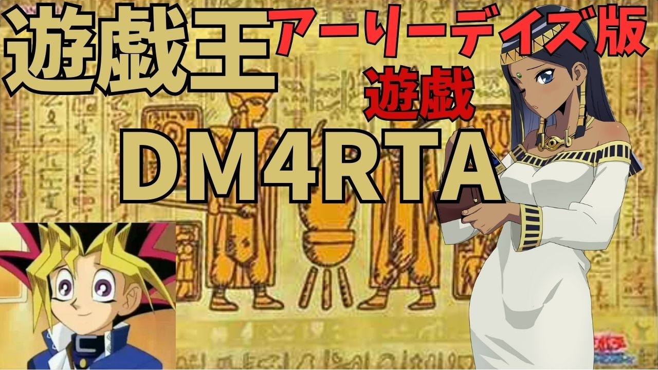 遊☆戯☆王デュエルモンスターズ4 最強決闘者戦記 遊戯 RTA（Yu-Gi-Oh! Duel Monsters 4: Battle of Great Duelist speedrun)