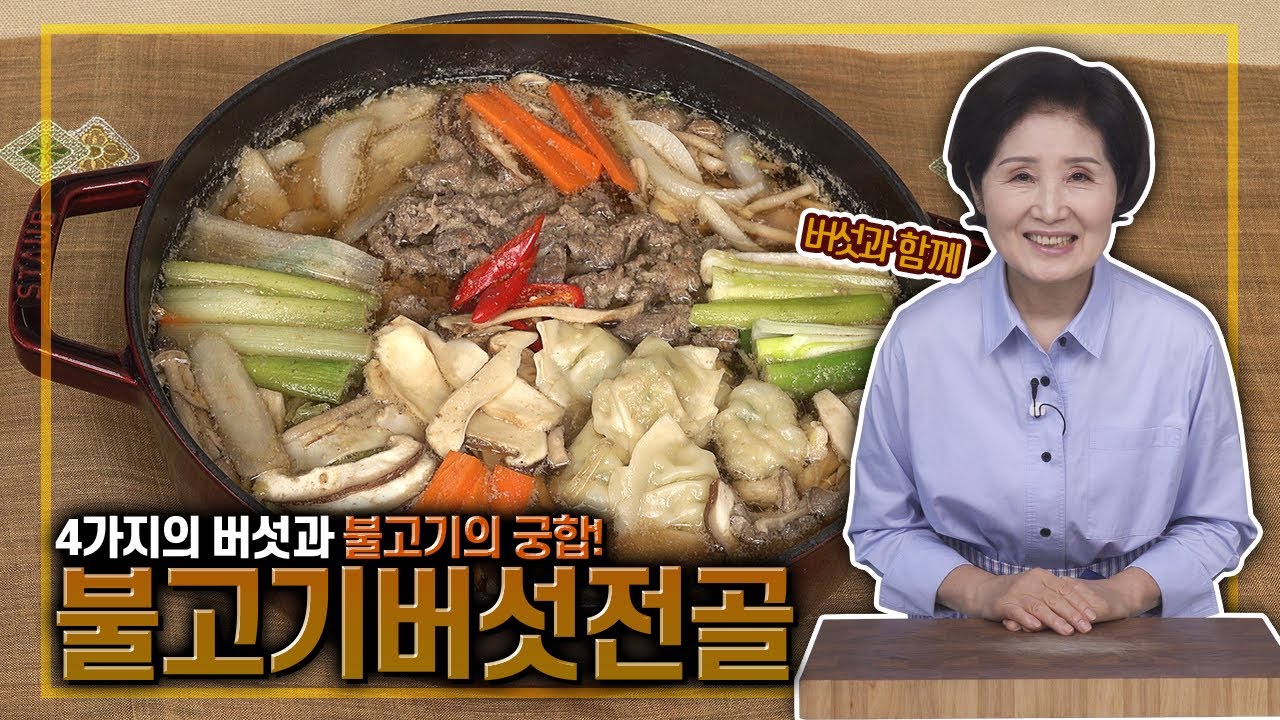 EP199_불고기버섯전골)다양한 버섯과 맛있는 불고기전골!