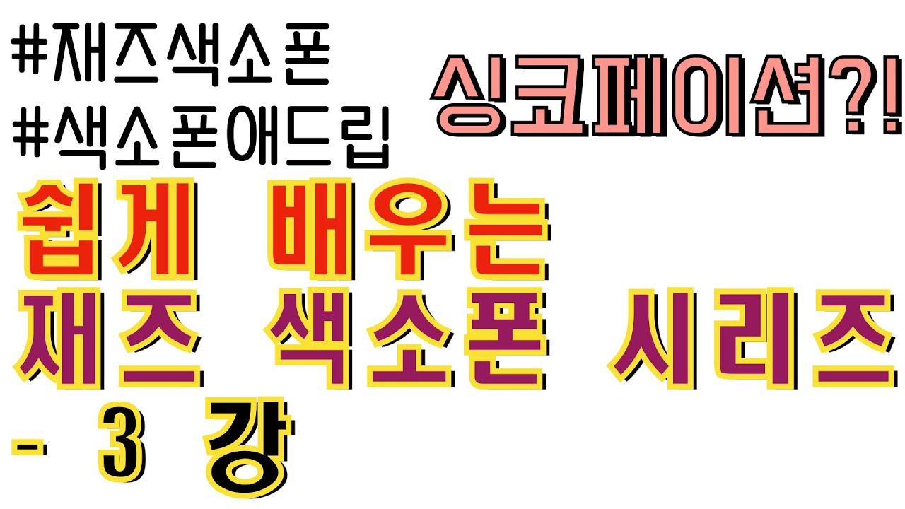 재즈에서 음을 당기는 방법??