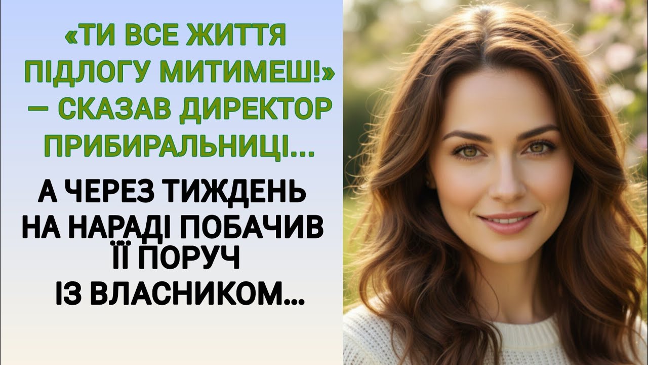 🇺🇦|| «ТИ ВСЕ ЖИТТЯ ПІДЛОГУ МИТИМЕШ!» — СКАЗАВ ДИРЕКТОР ПРИБИРАЛЬНИЦІ...|| Українською мовою 