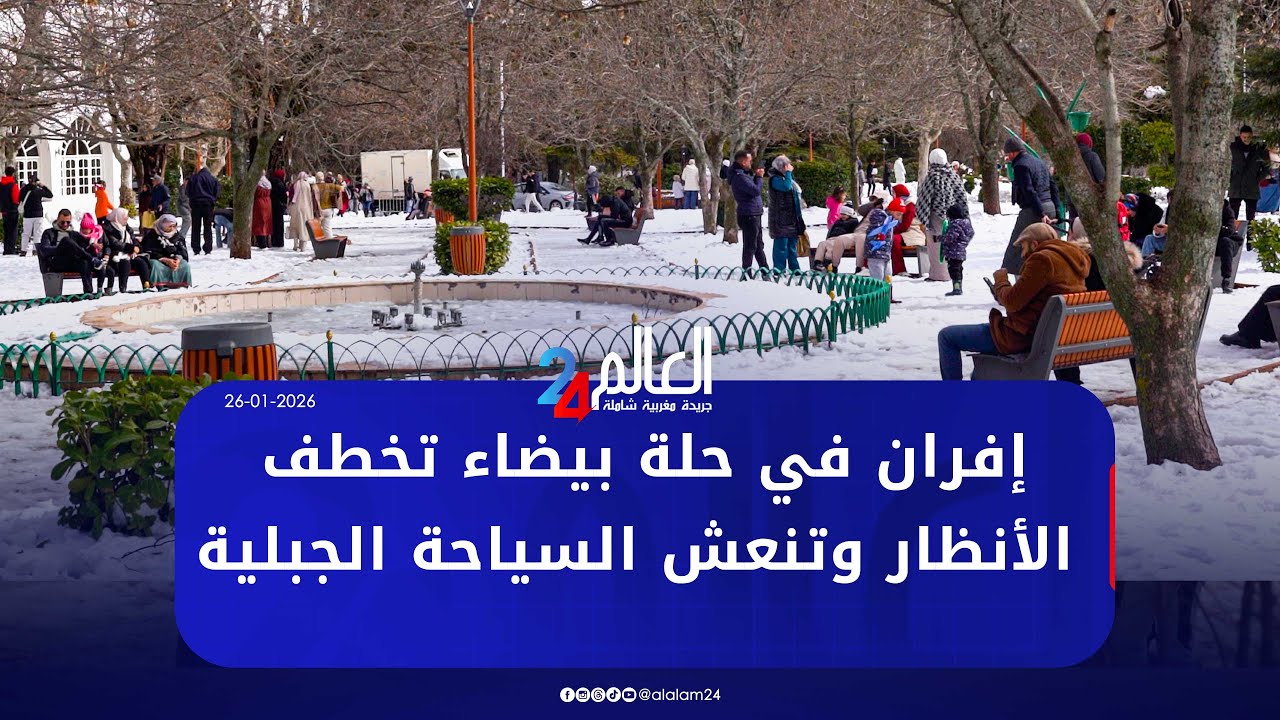 إفران في حلة بيضاء تخطف الأنظار وتنعش السياحة الجبلية
