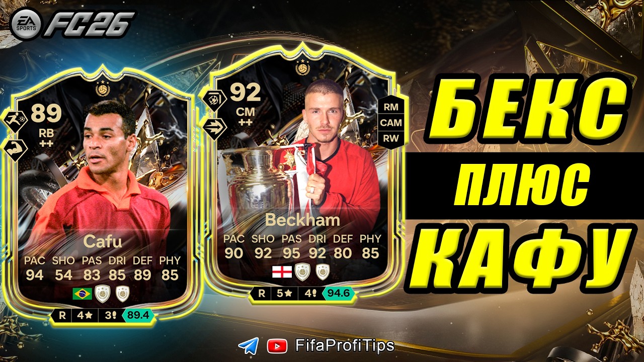 Дэвид Бекхэм 92 + Кафу 89 СБЧ ТИТАНЫ Трофеев / РАЗБОР игроков EA FC 26