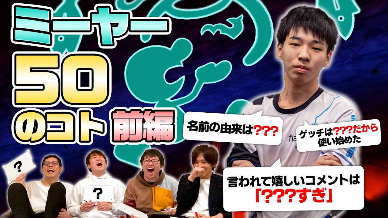 【50のコト】ミーヤーをもっと知りたい、ミーヤーの50のコトクイズ！