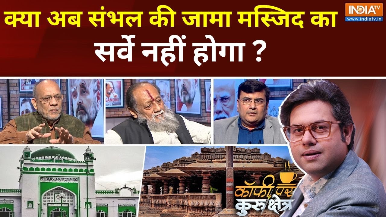 Coffee Par Kurukshetra : क्या अब संभल की जामा मस्जिद का सर्वे नहीं होगा ? | Sambhal Masjid survey