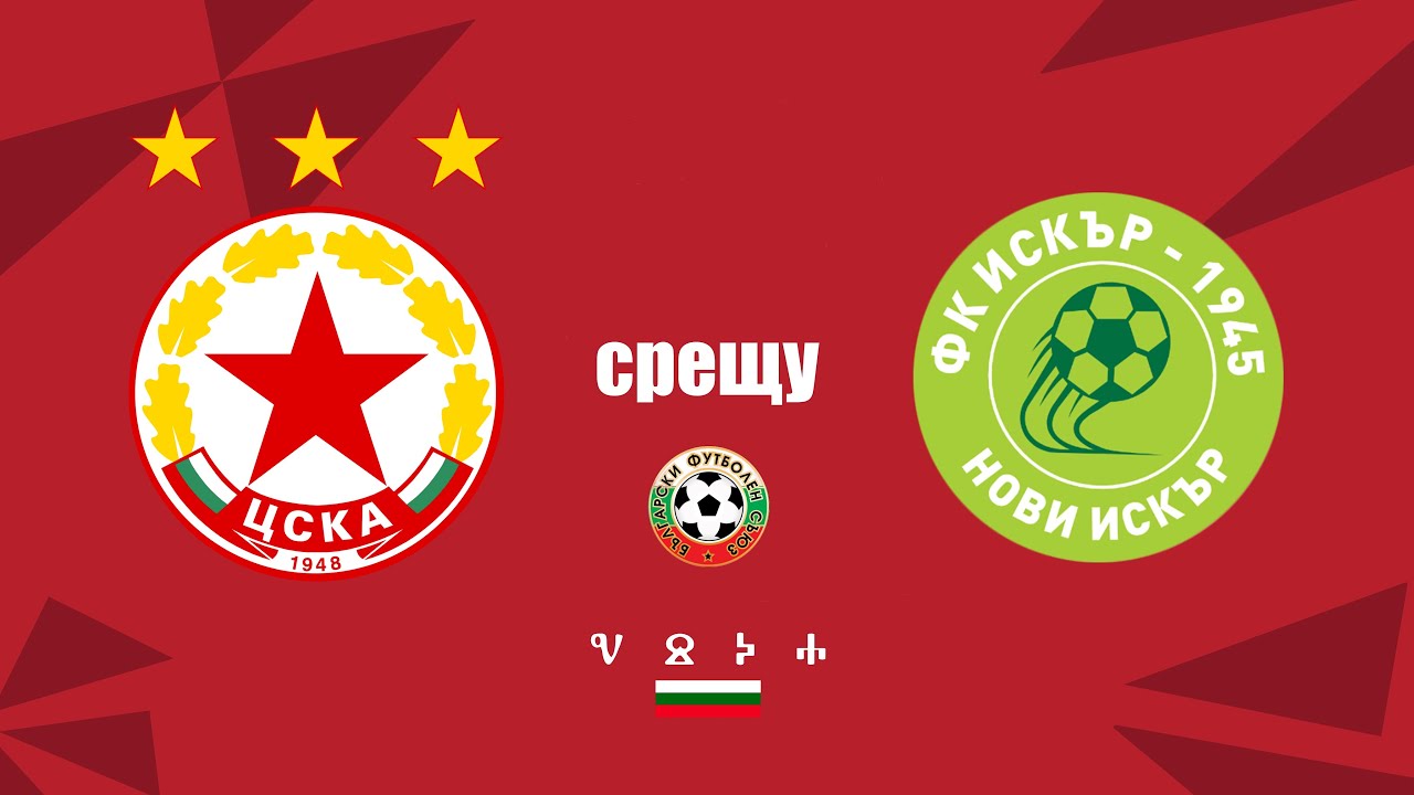 ЦСКА2 vs ФК Искър2 7:1  Ф5 БФС Първенство 14.03.2026 