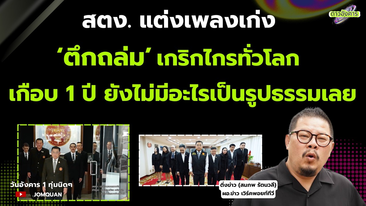 สมภพ รัตนวลี:  สตง. แต่งเพลงเก่ง ‘ตึกถล่ม’ เกริกไกรทั่วโลก เกือบ 1 ปี ยังไม่มีอะไรเป็นรูปธรรมเลย