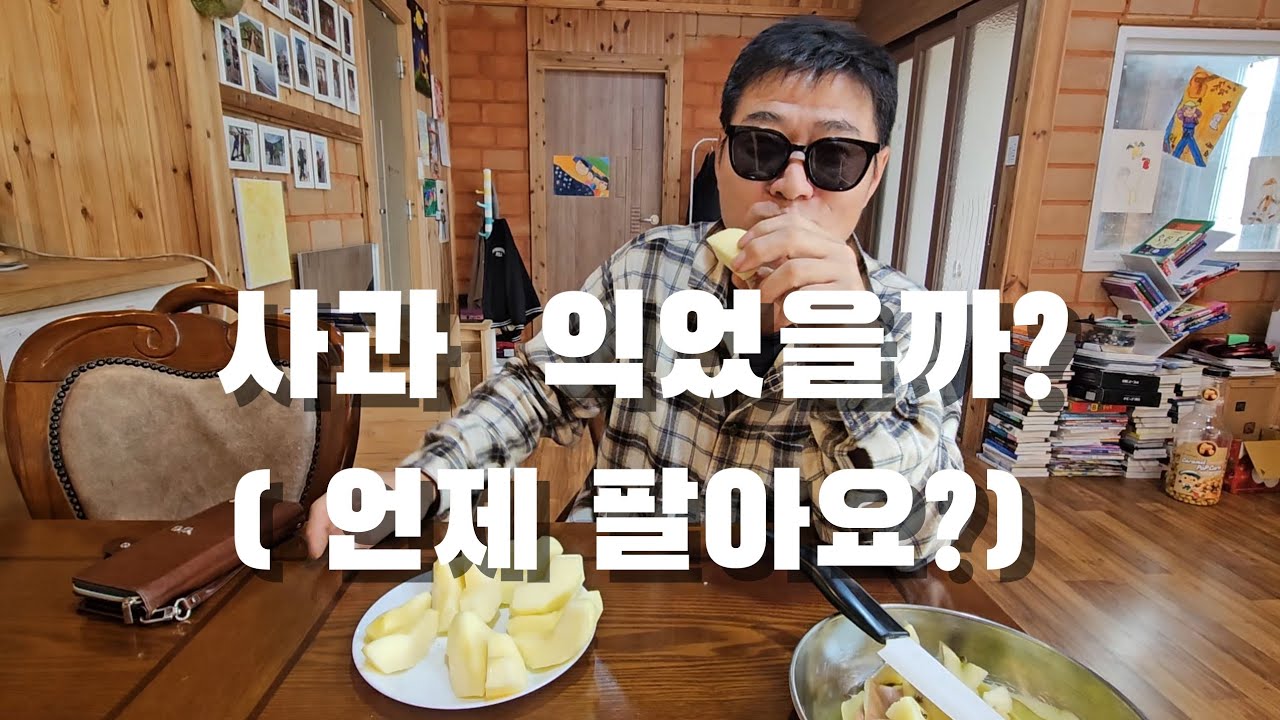 사과 언제 팔아요? 