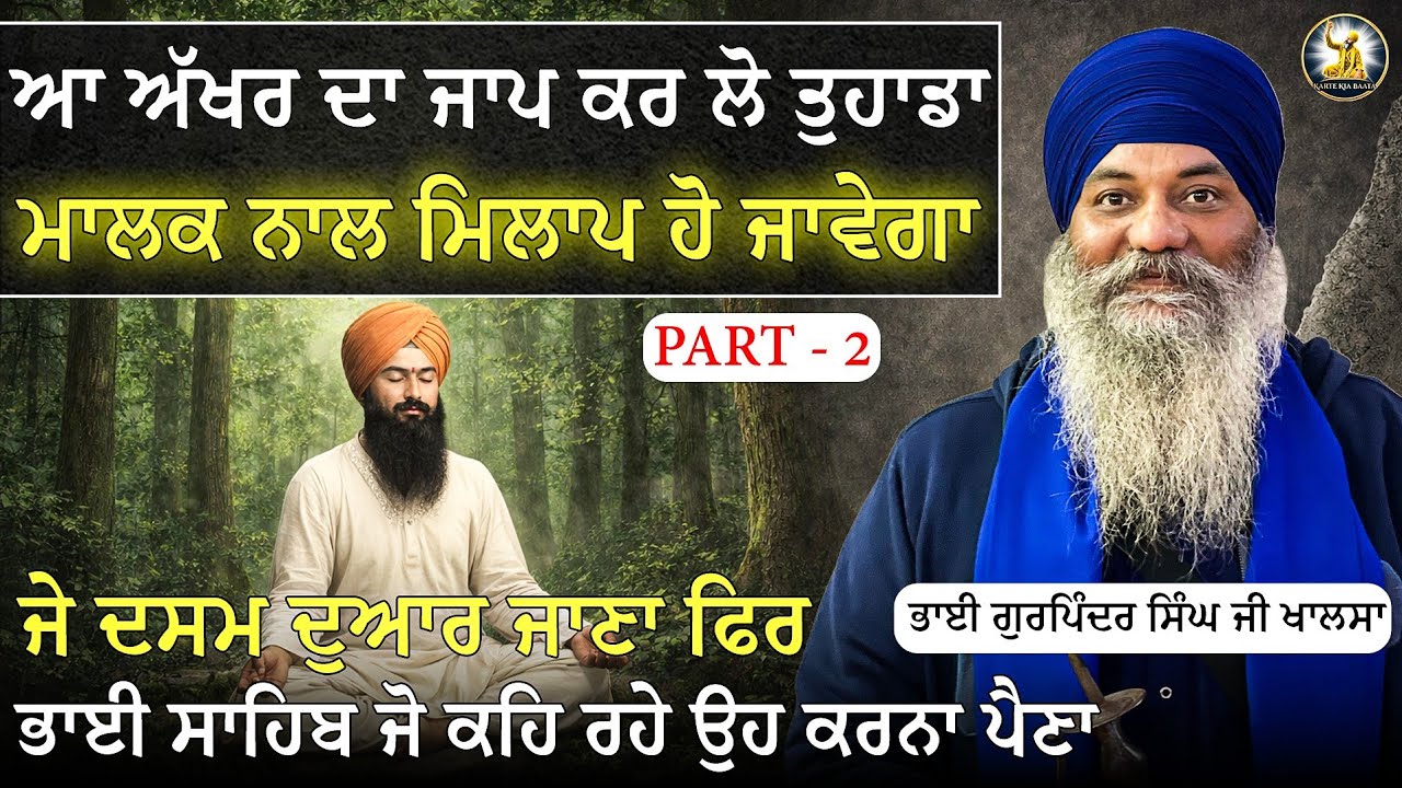 Part 2 | ਆ ਅੱਖਰ ਦਾ ਜਾਪ ਕਰਲੋ ਰੱਬ ਨਾਲ ਮਿਲਾਪ ਹੋ ਜਾਵੇਗਾ। Bhai Gurpinder Singh Khalsa|  @Kartekiabaata ​
