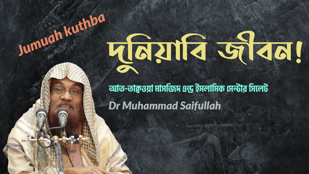 দুনিয়াবি জীবন । জুমু'আ খুৎবা । ড  মুহাম্মদ সাইফুল্লাহ মাদানী ।। AT TAQWA MASJID
