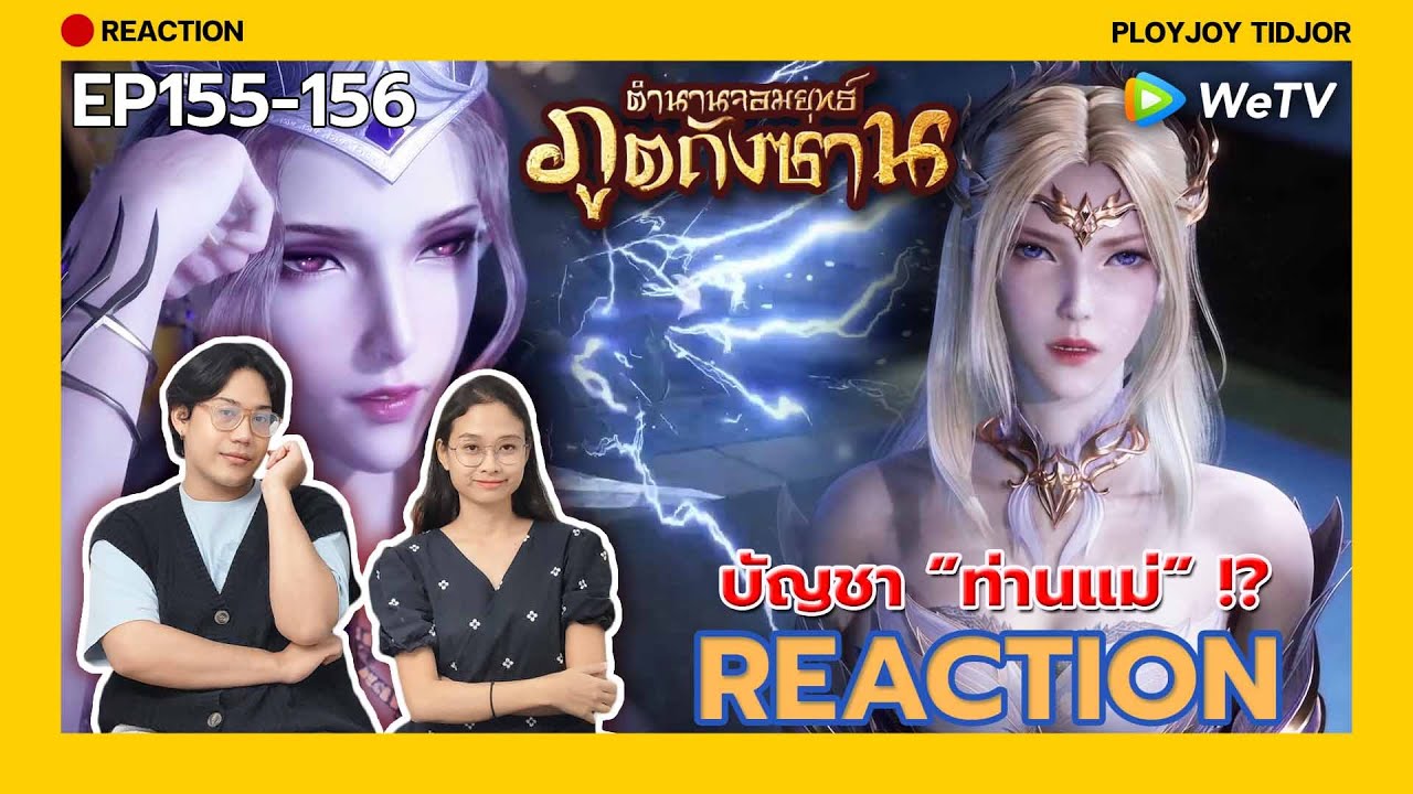 ลูกสาวของแม่!?งงตึ้บ Reaction - ตำนานจอมยุทธ์ภูตถังซาน EP155-156 🍀| 斗罗大陆 | Soul Land | ปล่อยจอยติดจอ