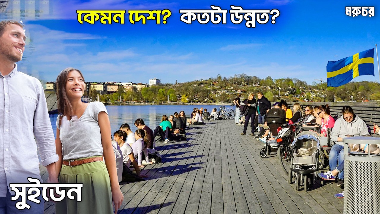 সুইডেন || এরা এত ভদ্র ও উন্নত হলো কীভাবে? || আমরা কেন ওদের মত নই? || Why is SWEDEN so special?