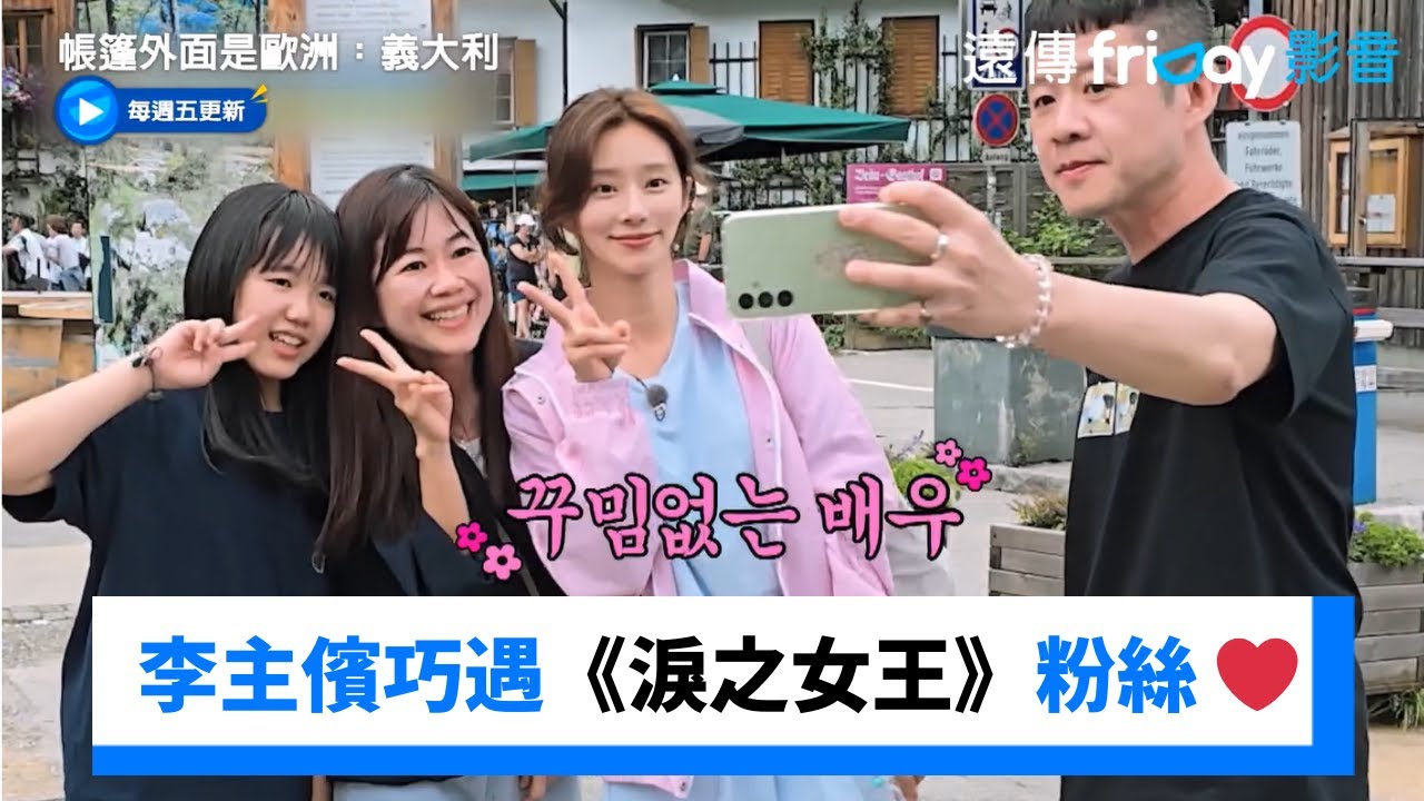 李主儐巧遇《淚之女王》粉絲 對方激動求合影❤️_《帳篷外面是歐洲：義大利》第11集_friDay影音韓綜線上看