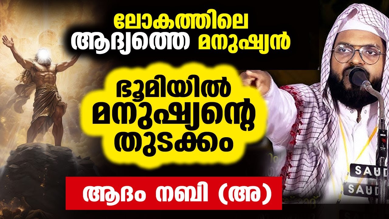 ആദം നബി (അ) ഭൂമിയിൽ മനുഷ്യന്റെ തുടക്കം kummanam nisamudeen ashari