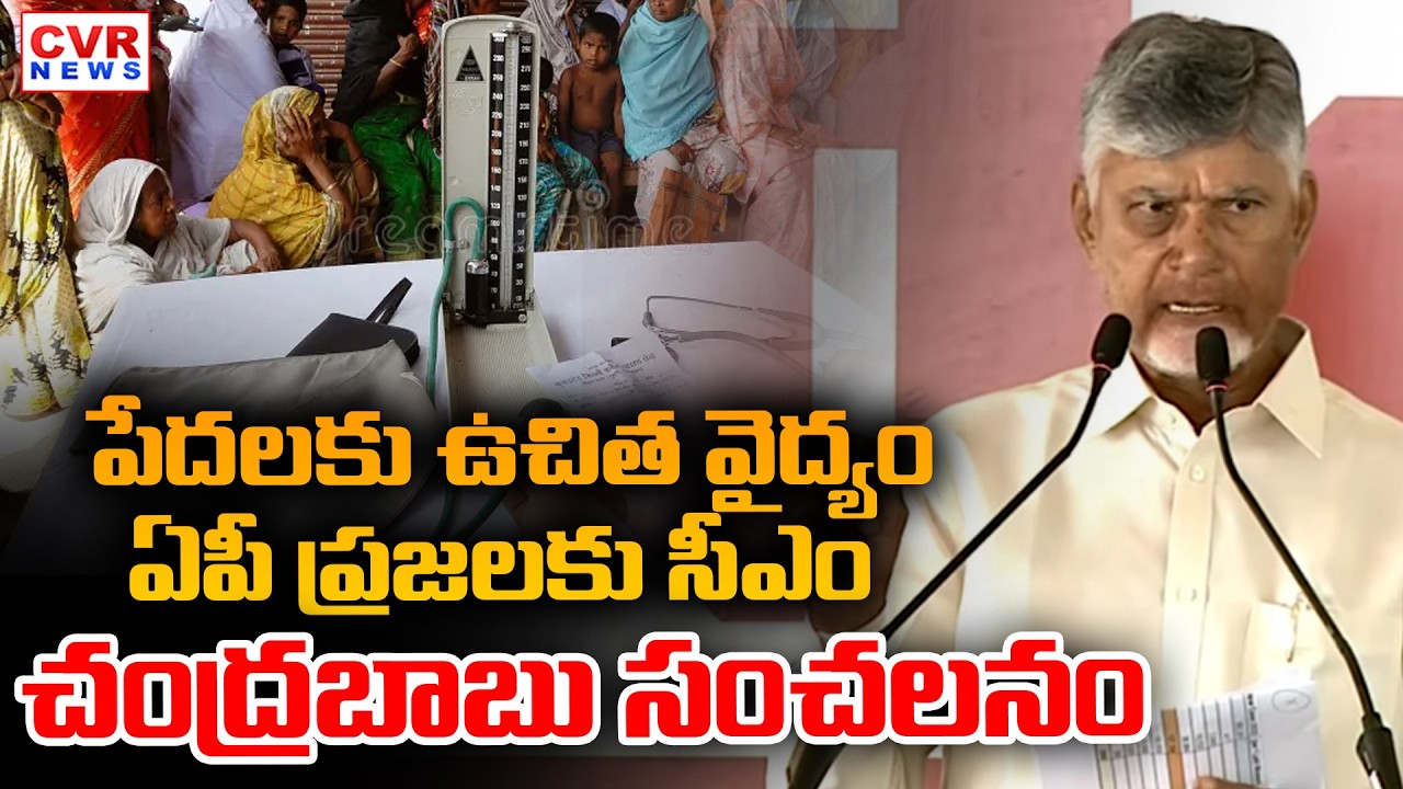 CM Chandrababu Good News Poor People || CVR News