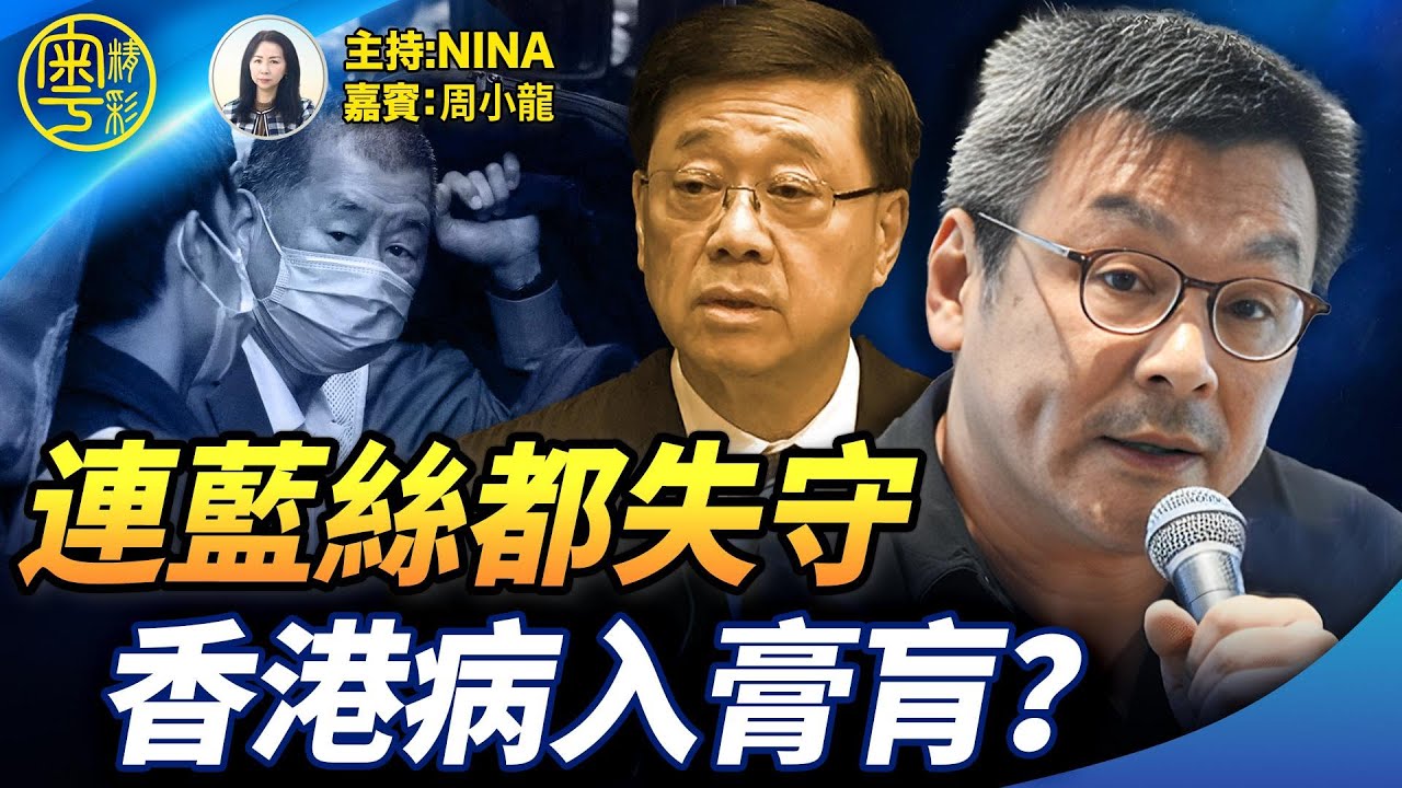 【精彩341】周小龍：我係藍絲 但呢單我真係睇唔過眼！點解香港會走到「咁X街咁契弟」？【Nina面對面】12/17/2025