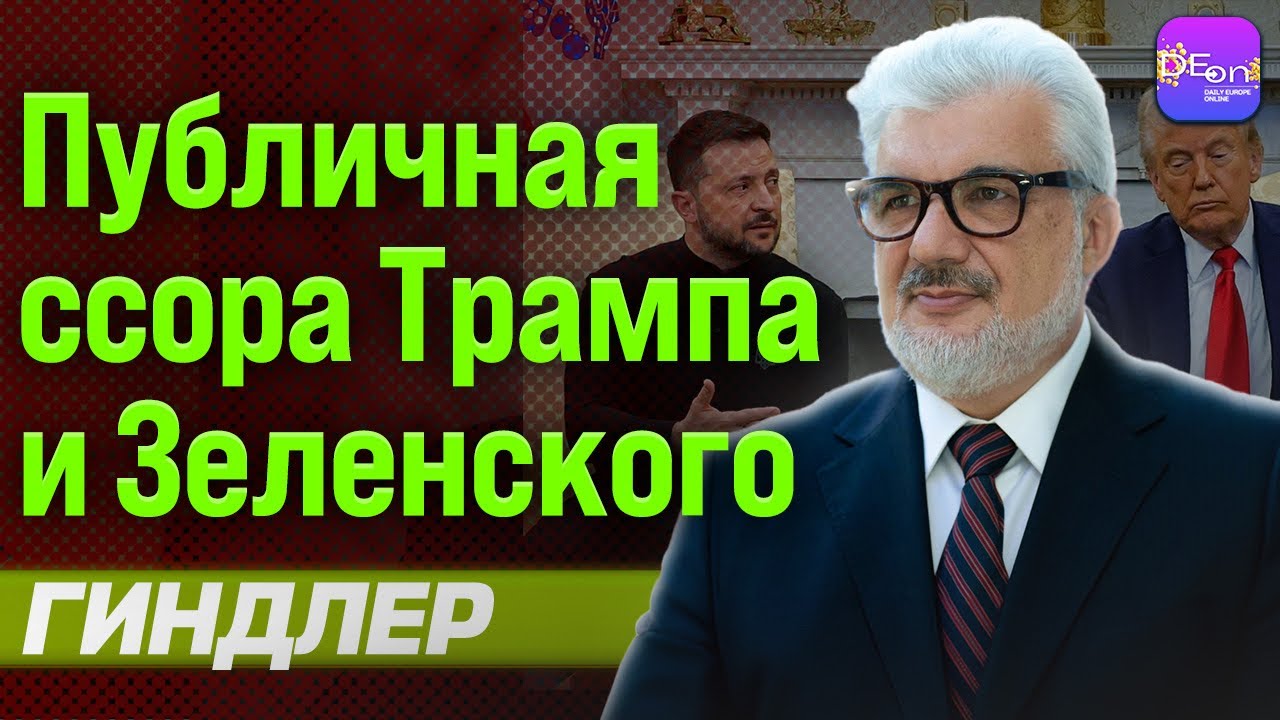 ⚡ПУБЛИЧНАЯ ССОРА ТРАМПА И ЗЕЛЕНСКОГО. ГАРРИ ГИНДЛЕР